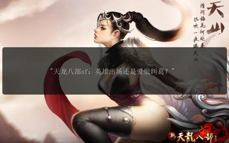 深入了解天龙sf发布网：资源丰富且安全保障可靠的游戏平台