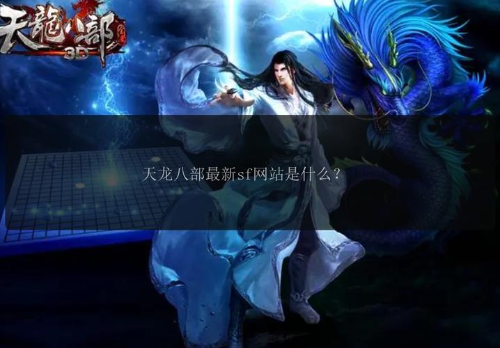 天龙八部发布网火爆_天龙八部sf发布网_天龙八部发布网上海