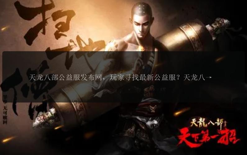 天龙八部公益服发布网：多样版本与及时更新，满足玩家江湖体验需求